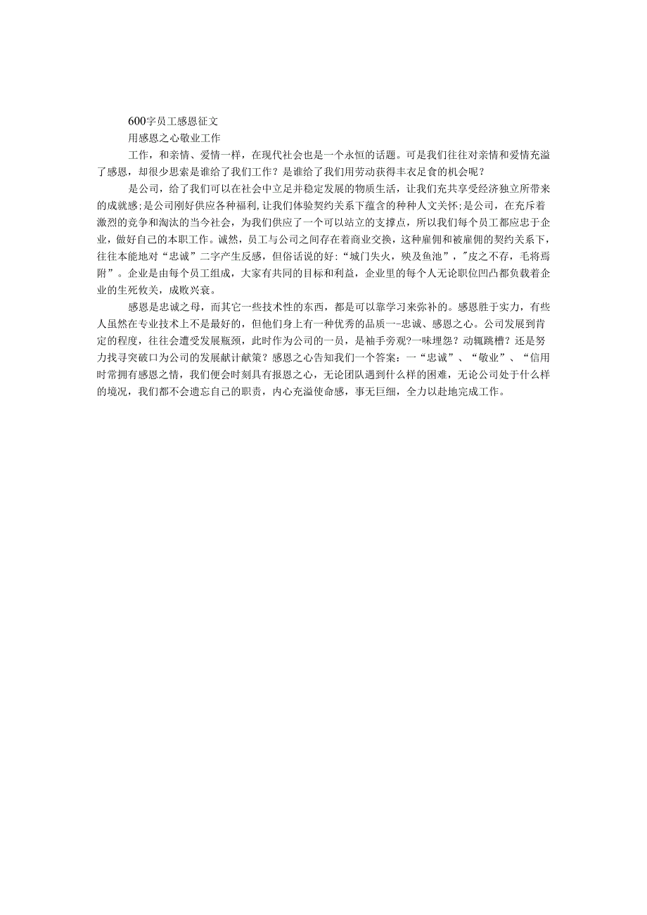 600字员工感恩征文.docx_第1页