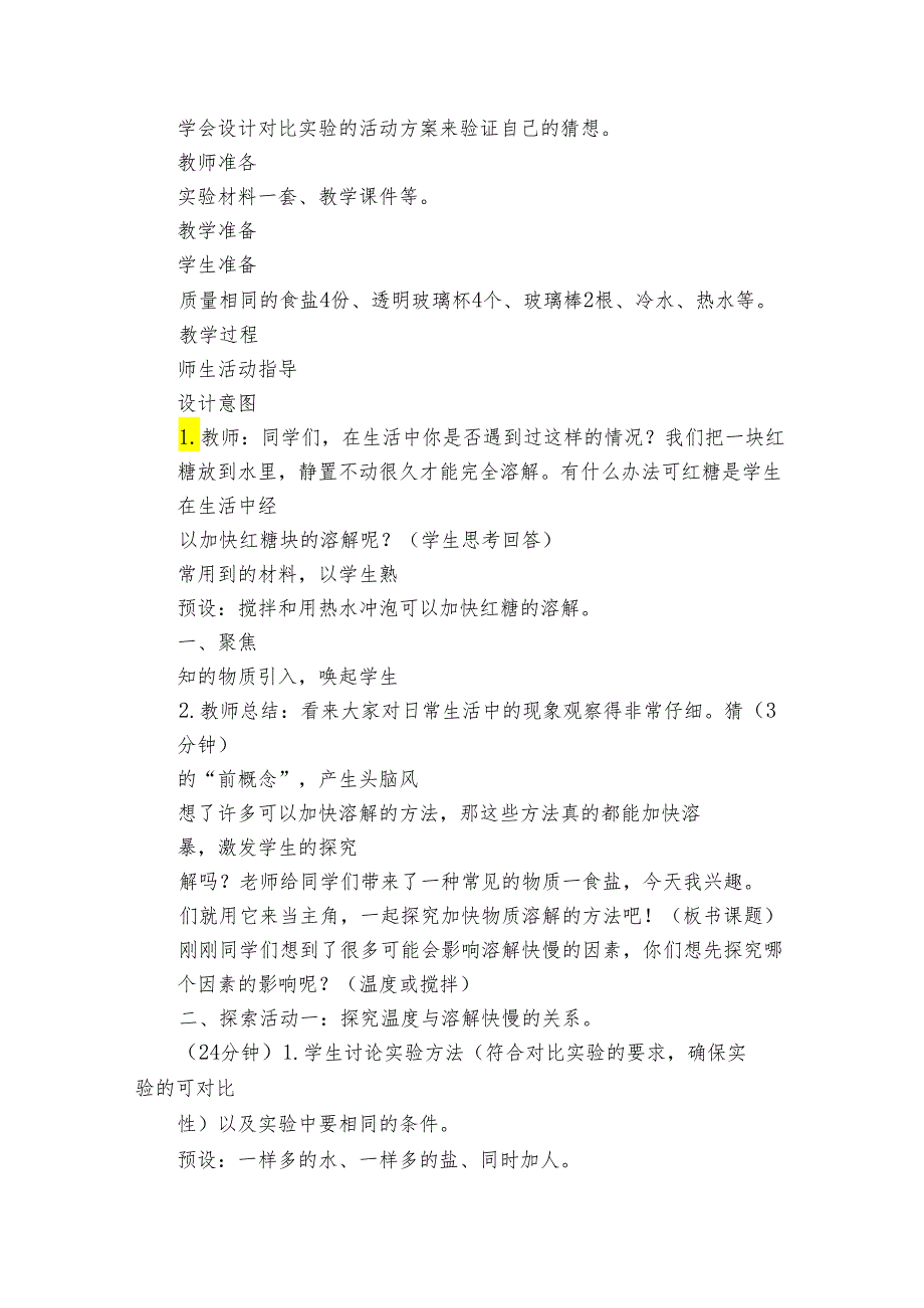 6 加快溶解 核心素养目标公开课一等奖创新教案(PDF版表格式含反思）.docx_第2页