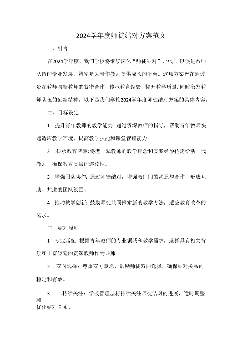 2024学年度师徒结对方案范文.docx_第1页