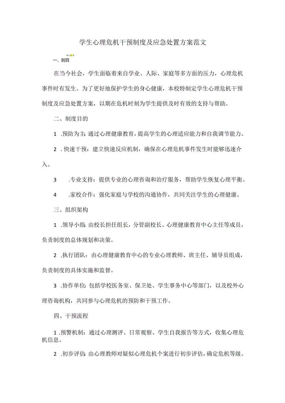 学生心理危机干预制度及应急处置方案范文.docx_第1页