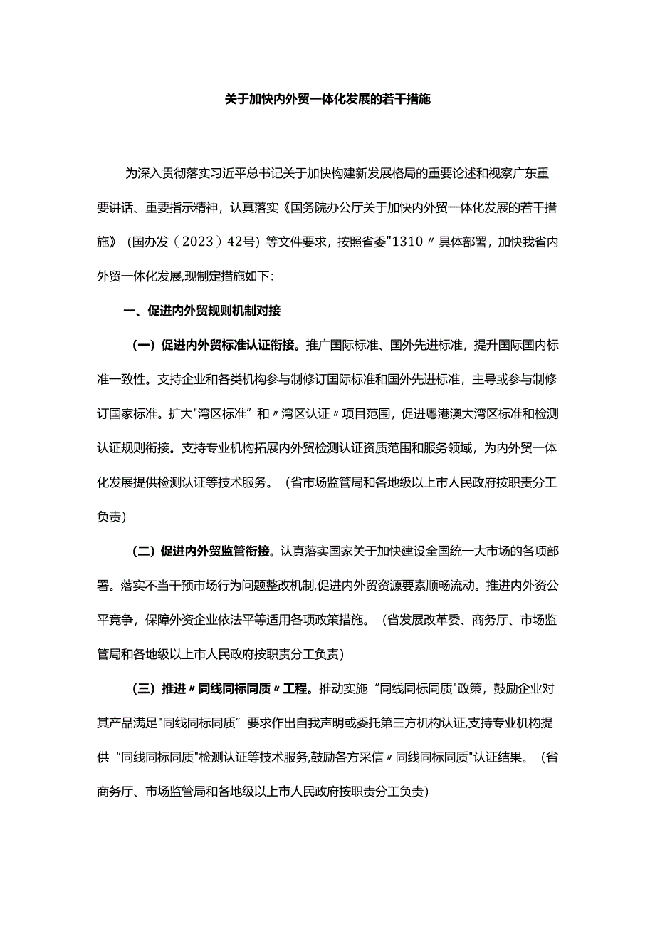 广东关于加快内外贸一体化发展的若干措施.docx_第1页