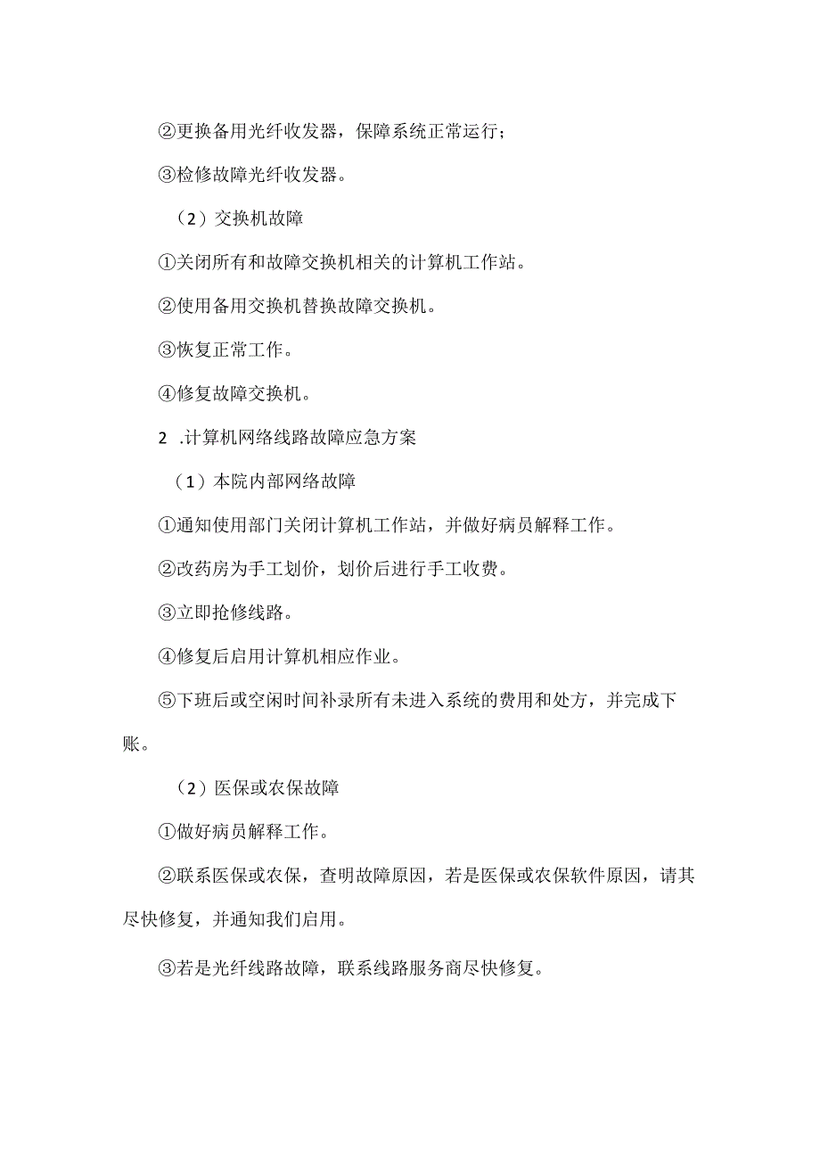 医院计算机网络系统故障应急预案范文.docx_第3页