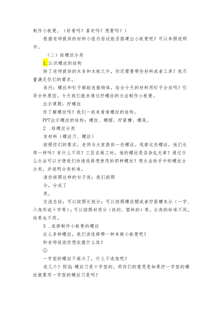 冀人版（2017秋）二年级上册 3 拧螺丝（公开课一等奖创新教案）.docx_第2页