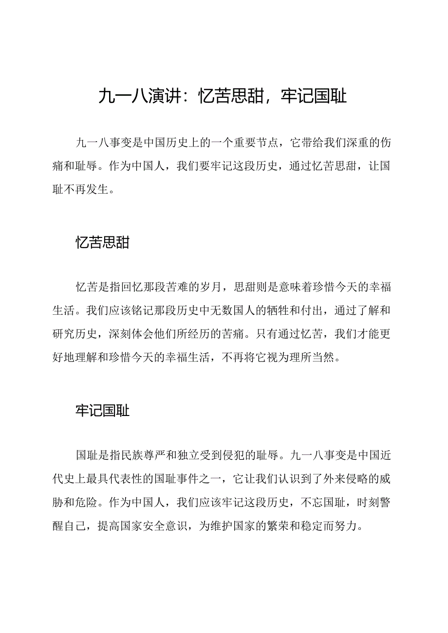 九一八演讲：忆苦思甜牢记国耻.docx_第1页