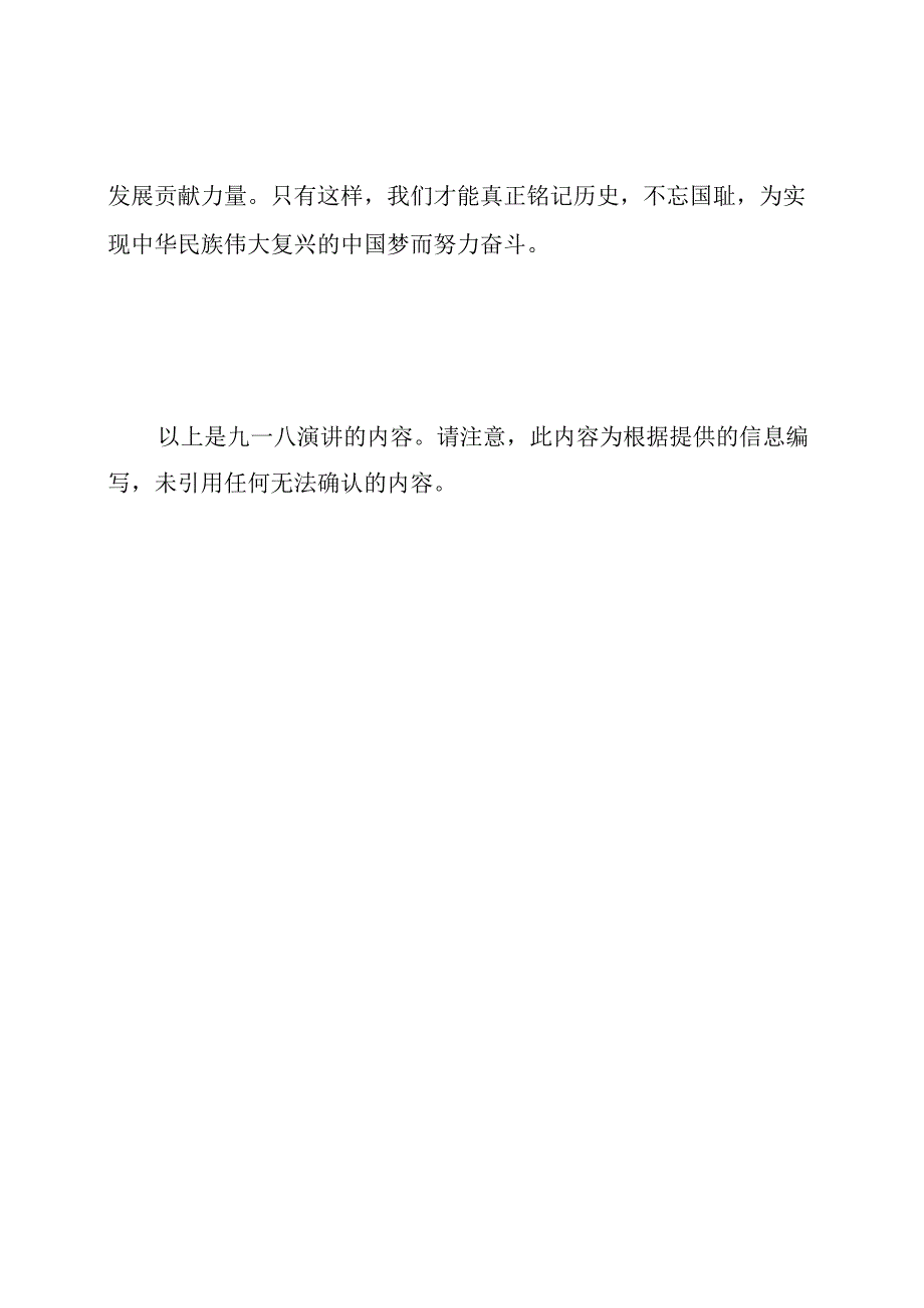 九一八演讲：忆苦思甜牢记国耻.docx_第3页