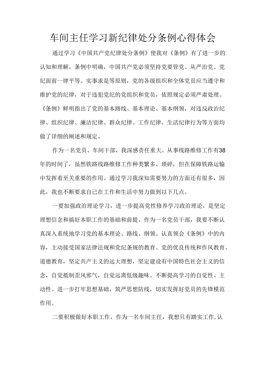 车间主任学习新纪律处分条例心得体会.docx_第1页