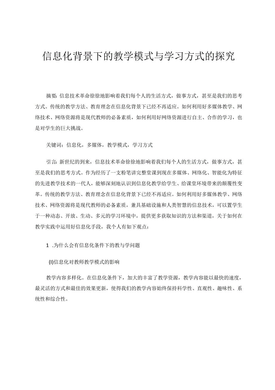 信息化背景下的教学模式与学习方式的探究 论文.docx_第1页