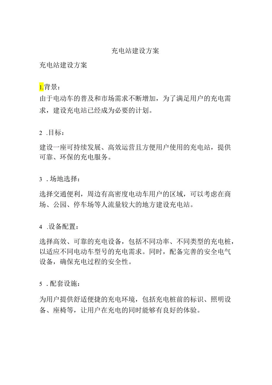 充电站建设方案78.docx_第1页