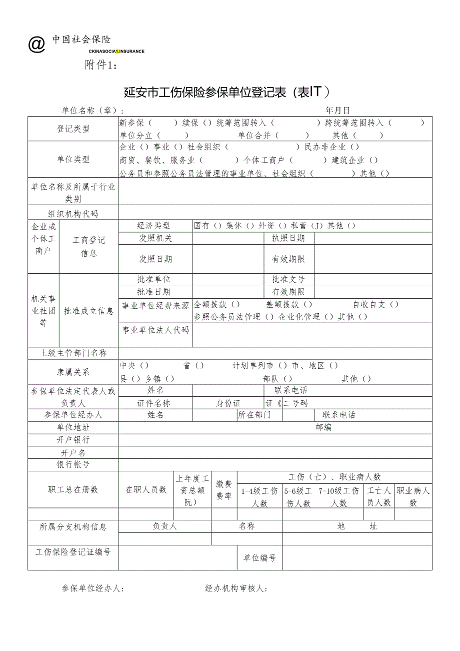 延安市工伤和生育保险变更登记表.docx_第1页