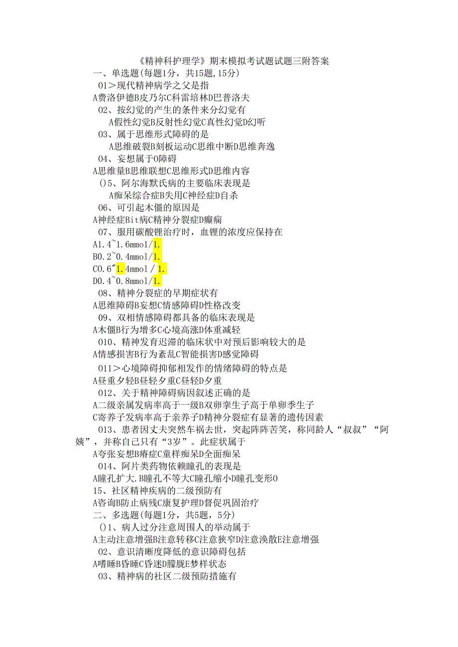 《精神科护理学》期末模拟考试题试题三附答案.docx_第1页