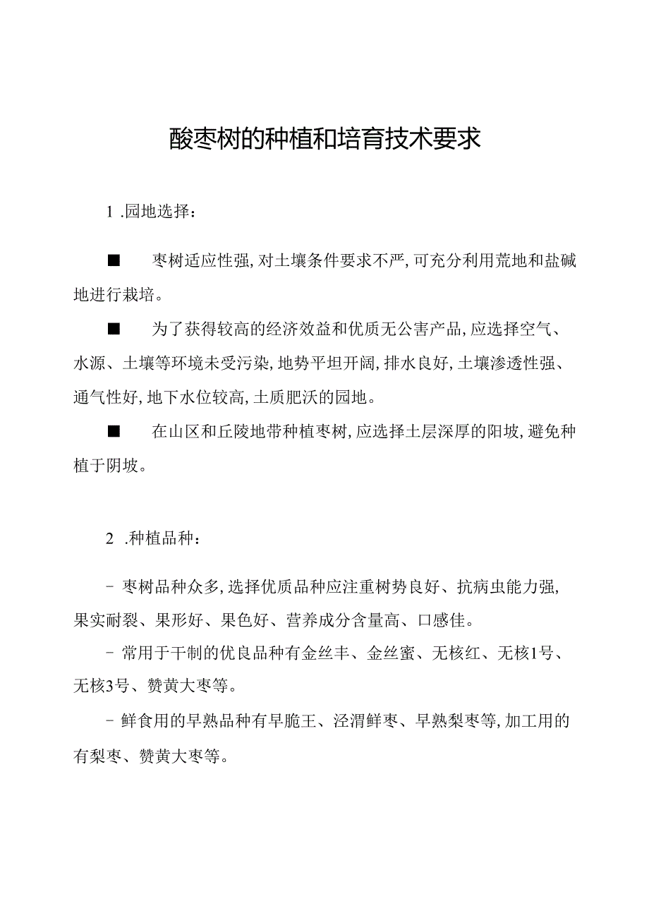 酸枣树的种植和培育技术要求.docx_第1页