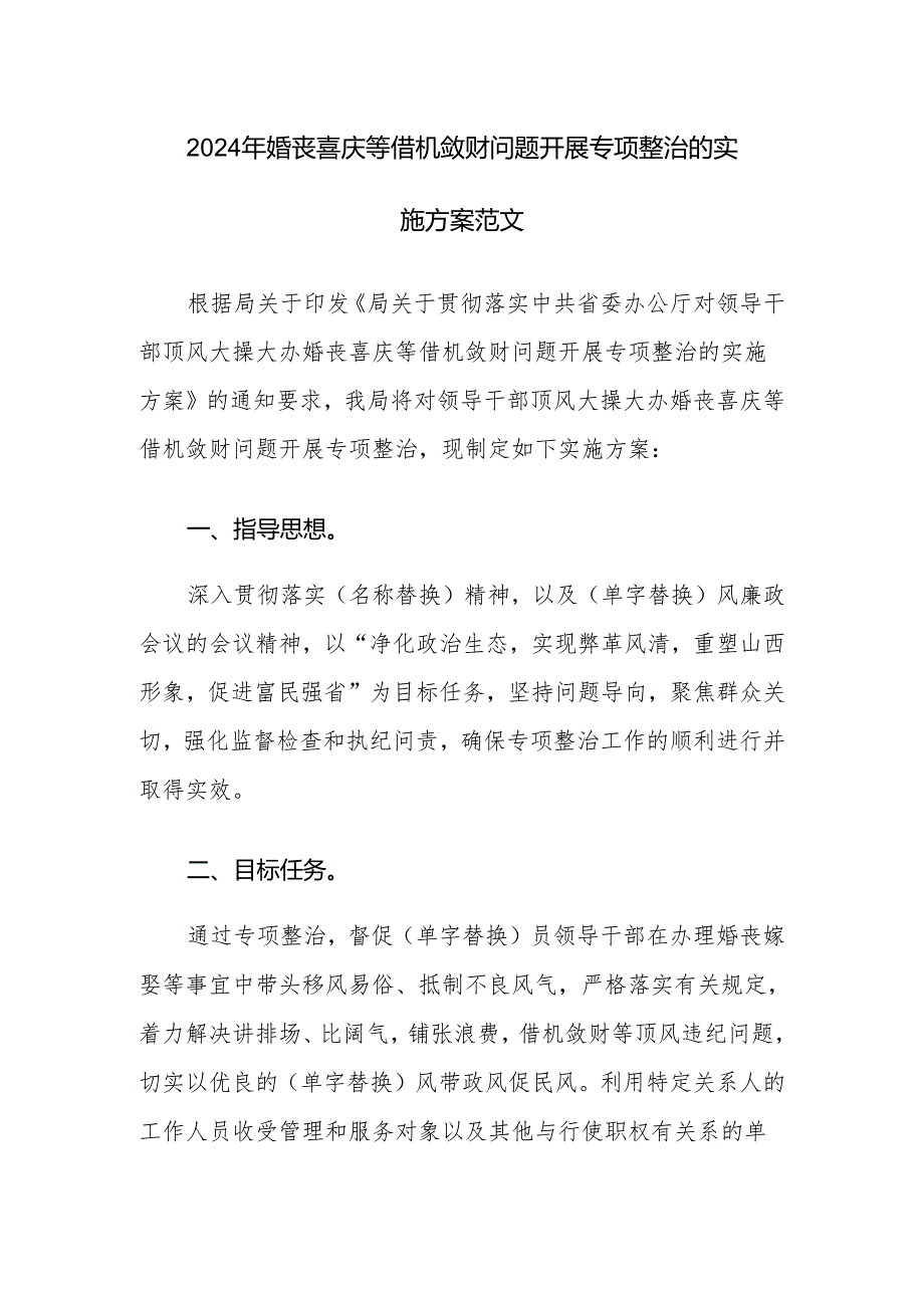 2024年婚丧喜庆等借机敛财问题开展专项整治的实施方案范文.docx_第1页