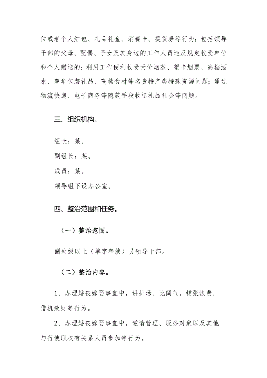 2024年婚丧喜庆等借机敛财问题开展专项整治的实施方案范文.docx_第2页