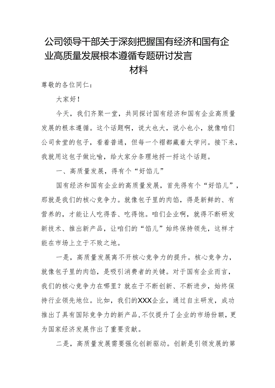 公司领导干部关于深刻把握国有经济和国有企业高质量发展根本遵循专题研讨发言材1.docx_第1页