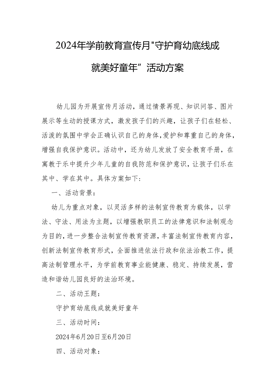 2024年学前教育宣传月”守护育幼底线 成就美好童年”活动方案.docx_第1页