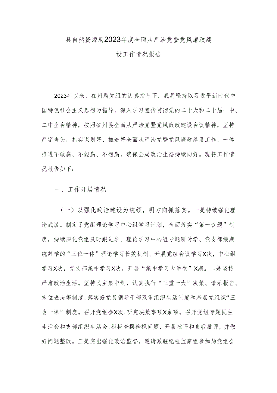 县自然资源局2023年度全面从严治党暨党风廉政建设工作情况报告.docx_第1页