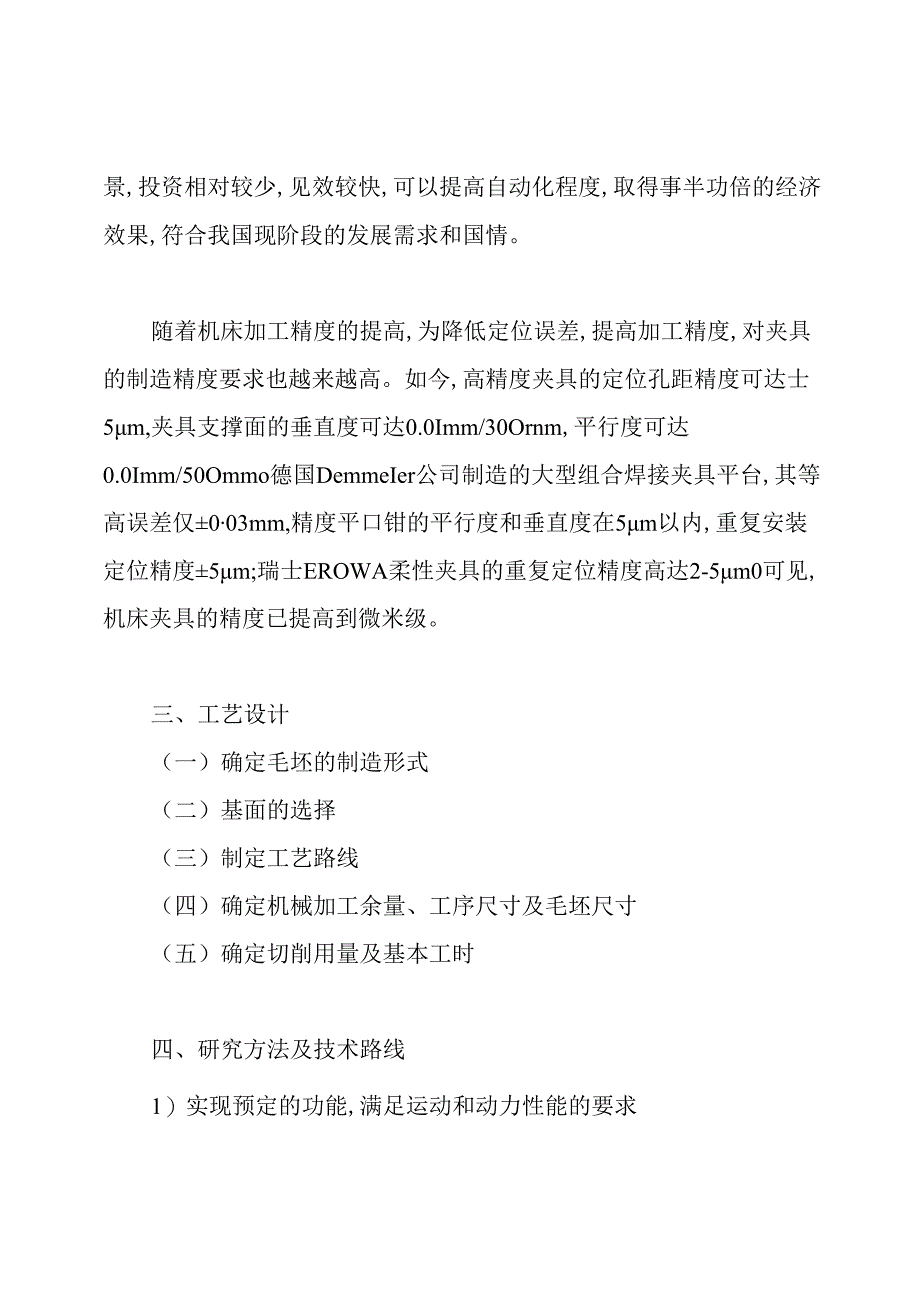 开题报告-箱体式齿轮箱加工工艺规程及夹具设计.docx_第2页