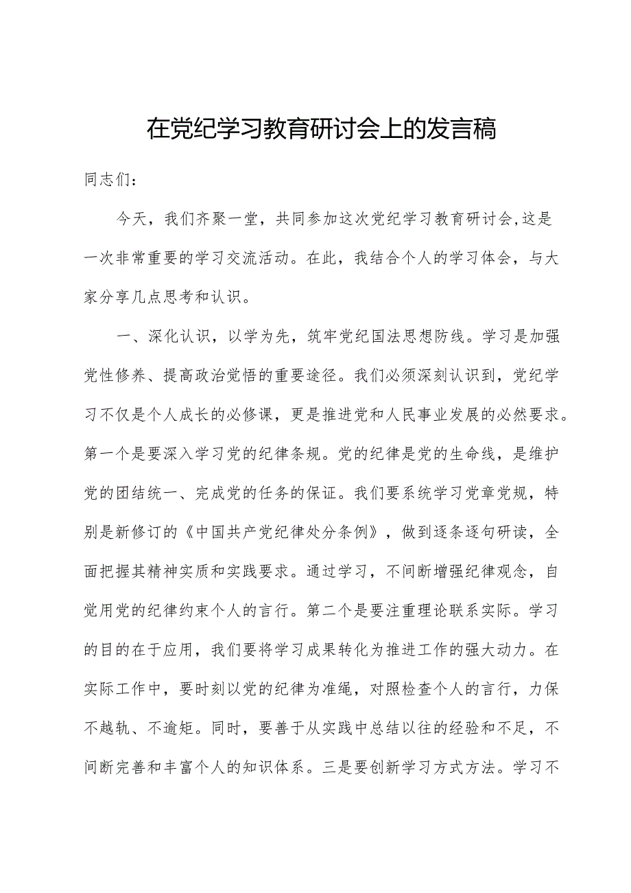 在党纪学习教育研讨会上的发言稿.docx_第1页