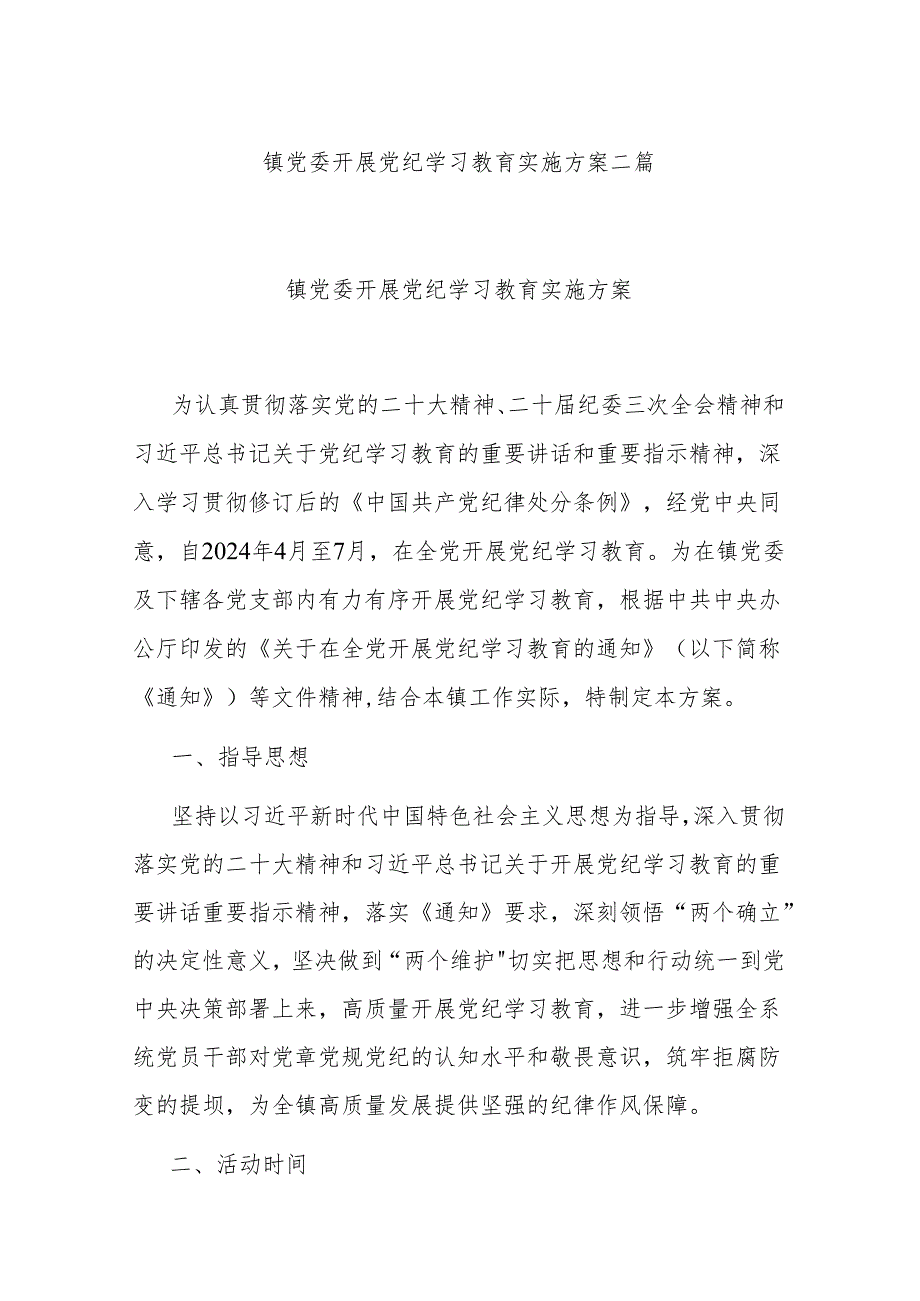 镇党委开展党纪学习教育实施方案二篇.docx_第1页