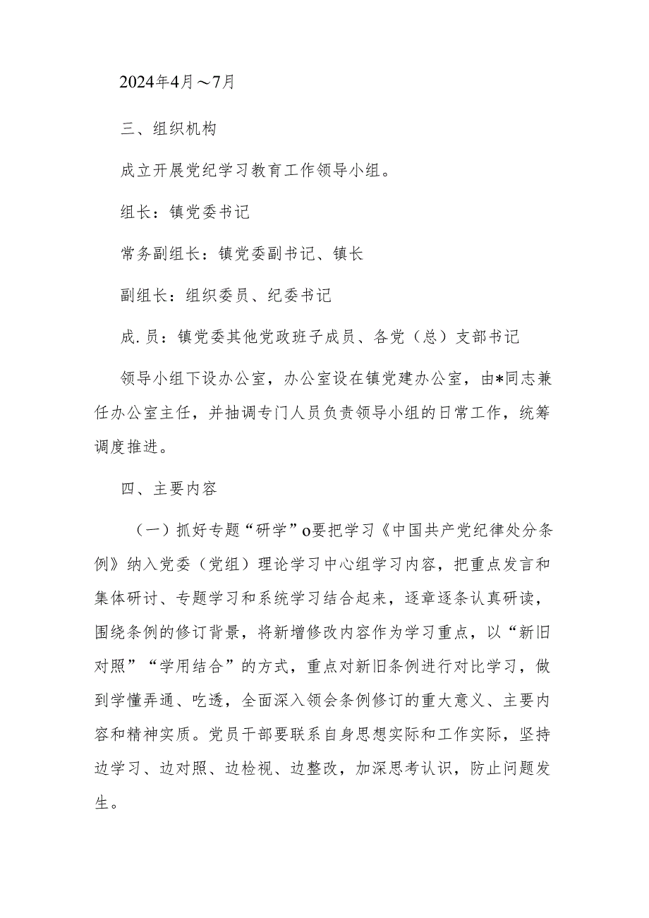 镇党委开展党纪学习教育实施方案二篇.docx_第2页