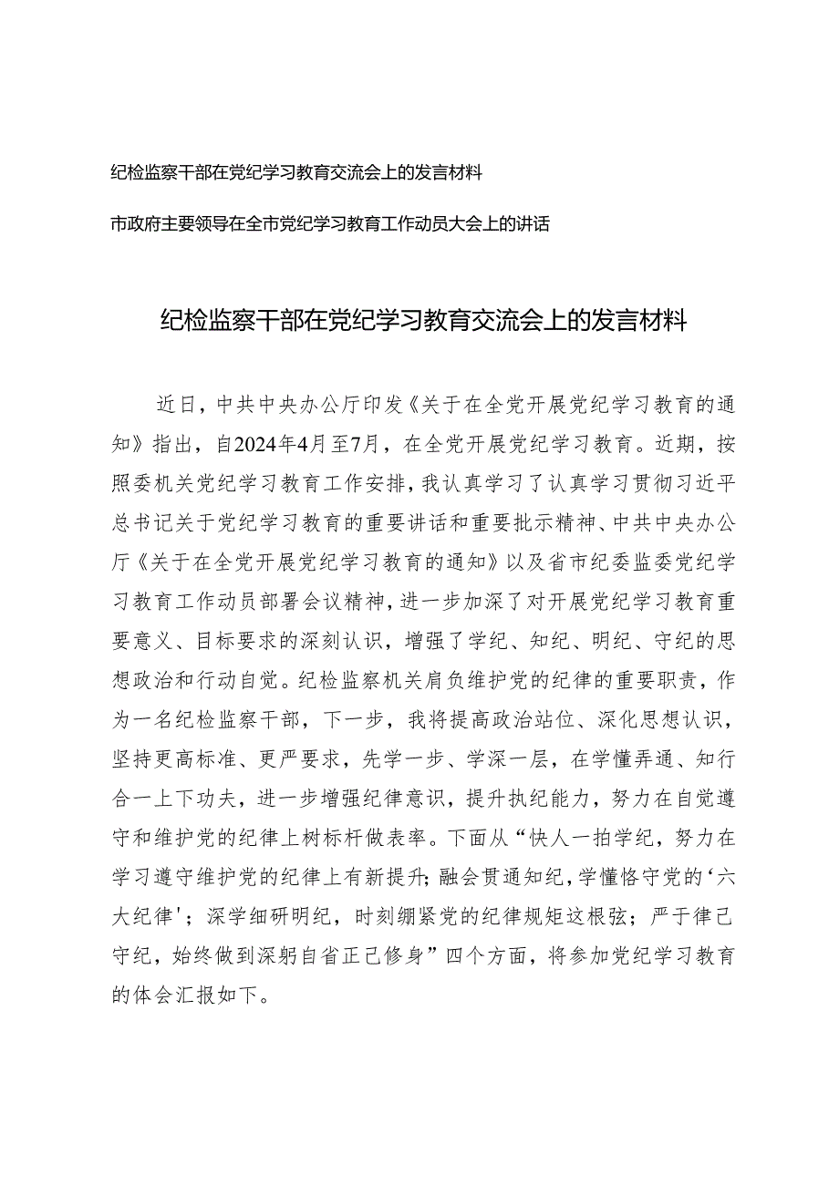 2篇 纪检监察干部在党纪学习教育交流会上的发言材料市政府主要领导在全市党纪学习教育工作动员大会上的讲话.docx_第1页