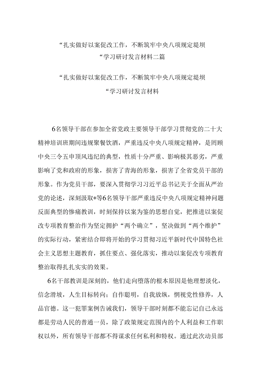 “扎实做好以案促改工作不断筑牢中央八项规定堤坝“学习研讨发言材料二篇.docx_第1页