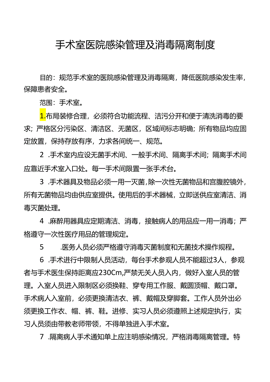 手术室医院感染管理及消毒隔离制度.docx_第1页