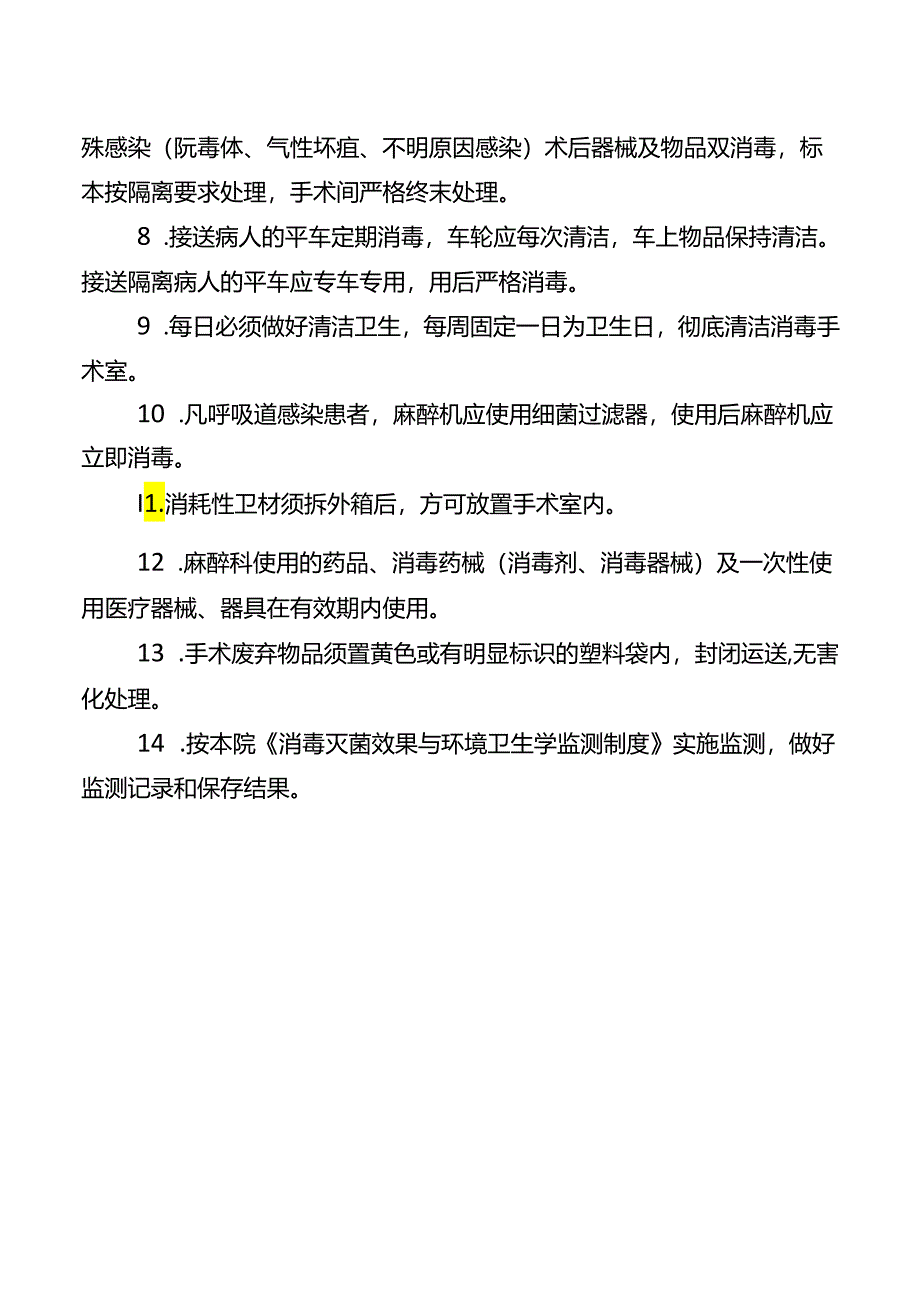 手术室医院感染管理及消毒隔离制度.docx_第2页