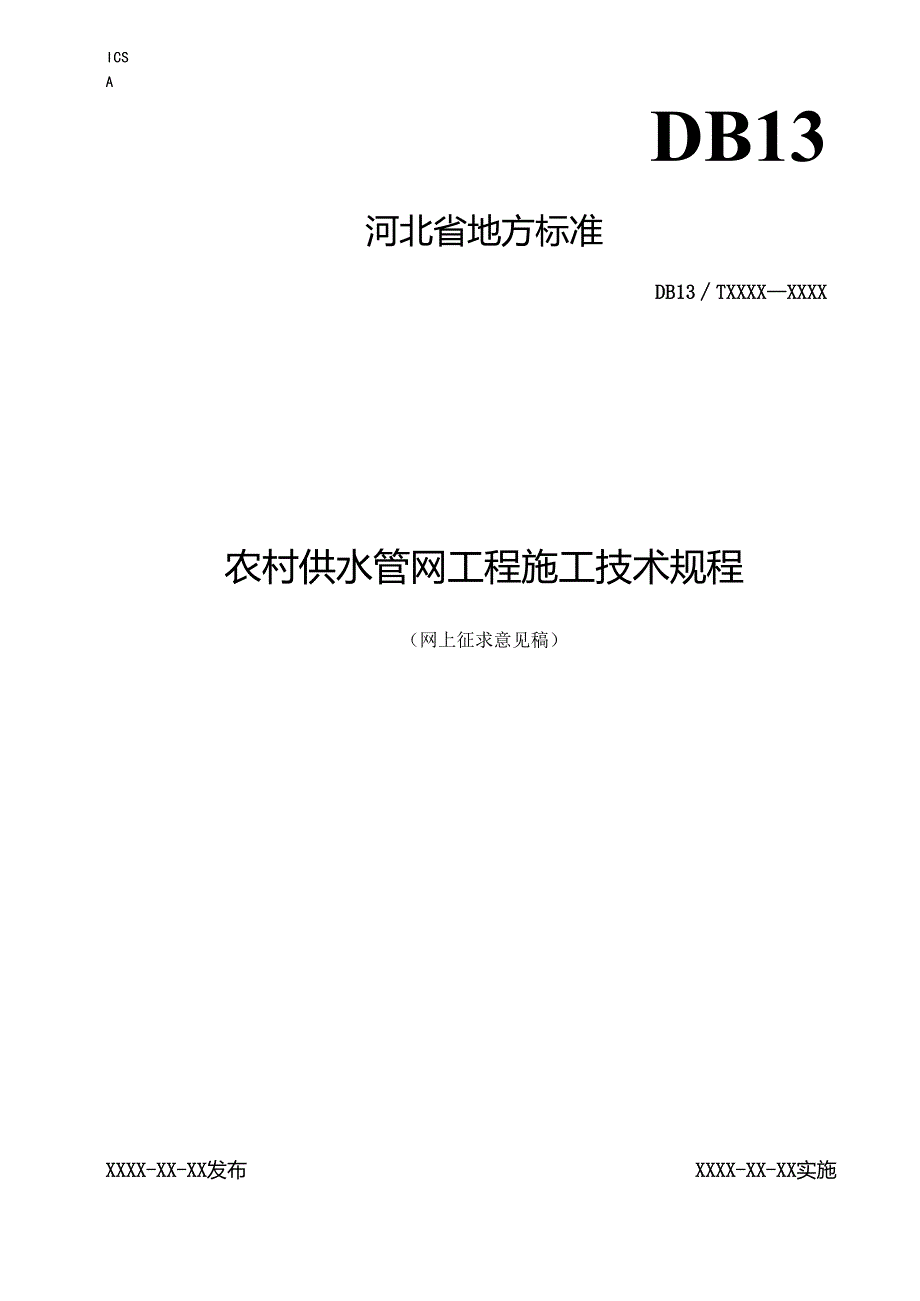 农村供水管网工程施工技术规程.docx_第1页