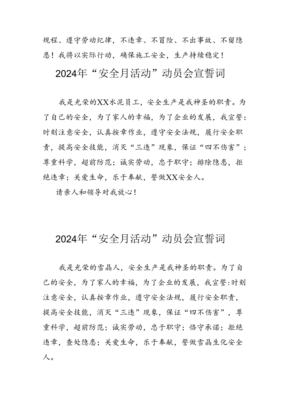 2024年国企单位安全生产月宣誓词 （合计6份）.docx_第2页