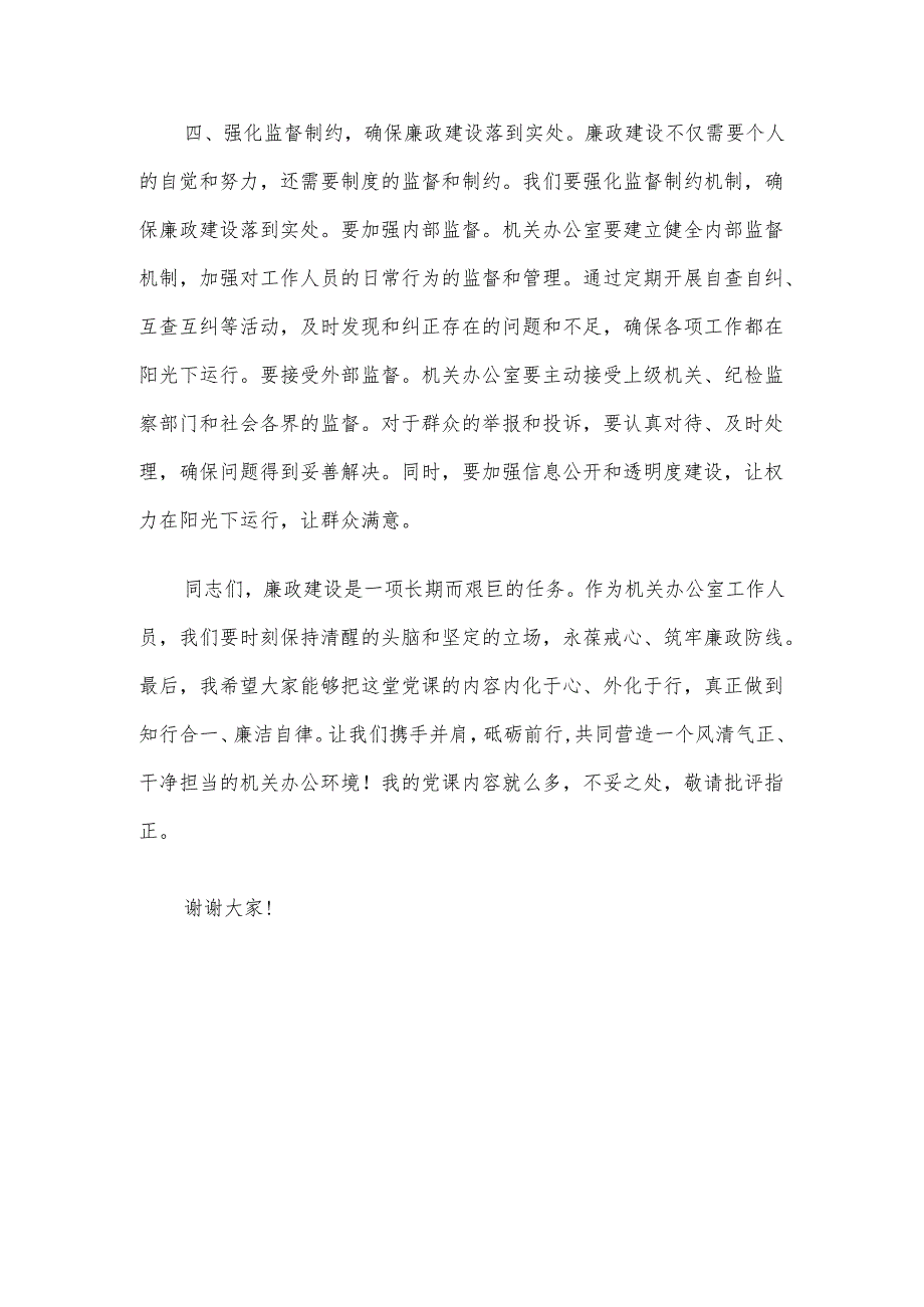 廉政微党课：筑牢廉政防线 争做忠诚干净担当先锋.docx_第3页