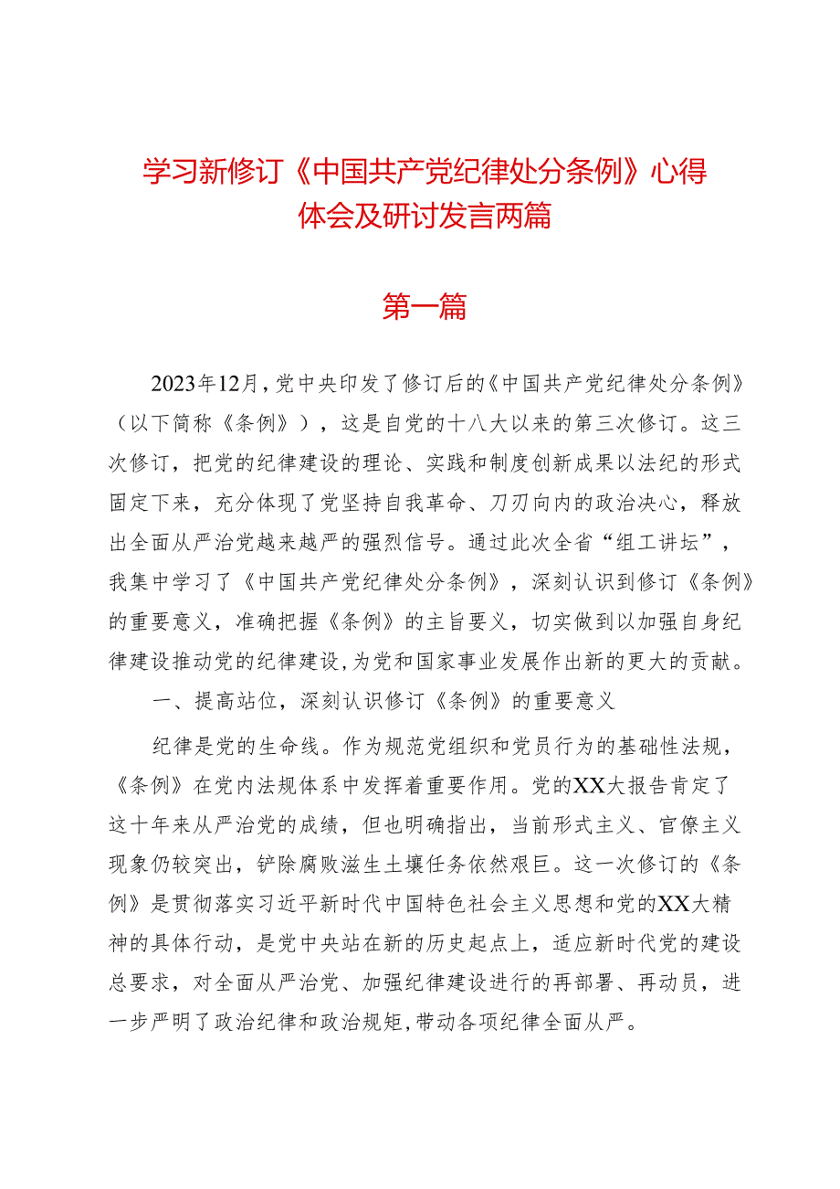 学习新修订《纪律处分条例》心得体会及研讨发言两篇.docx_第1页