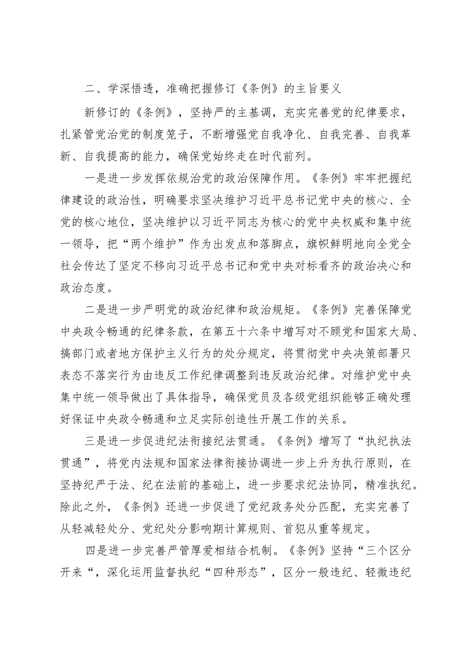 学习新修订《纪律处分条例》心得体会及研讨发言两篇.docx_第2页