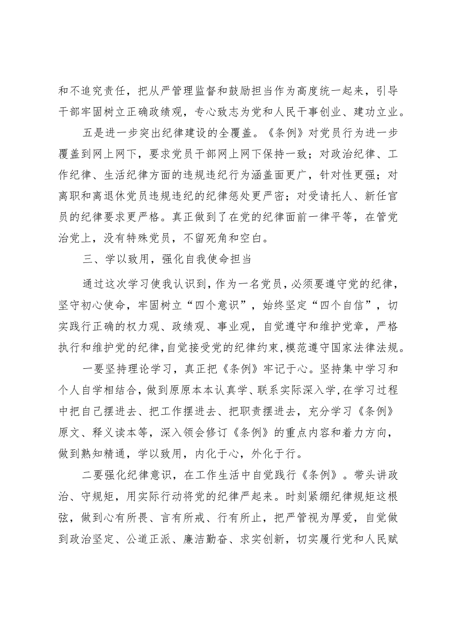 学习新修订《纪律处分条例》心得体会及研讨发言两篇.docx_第3页