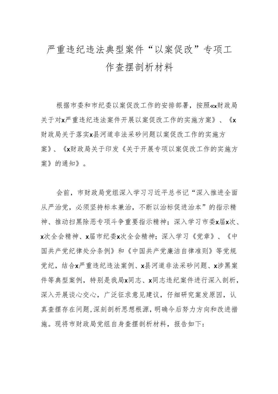 严重违纪违法典型案件“以案促改”专项工作查摆剖析材料.docx_第1页