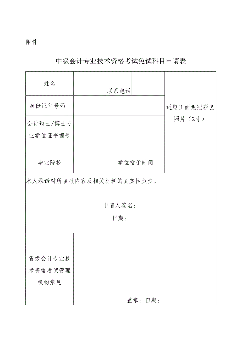 2024.5《关于做好会计专业学位与会计专业技术资格衔接有关工作的通知》（含免试科目申请表）.docx_第3页