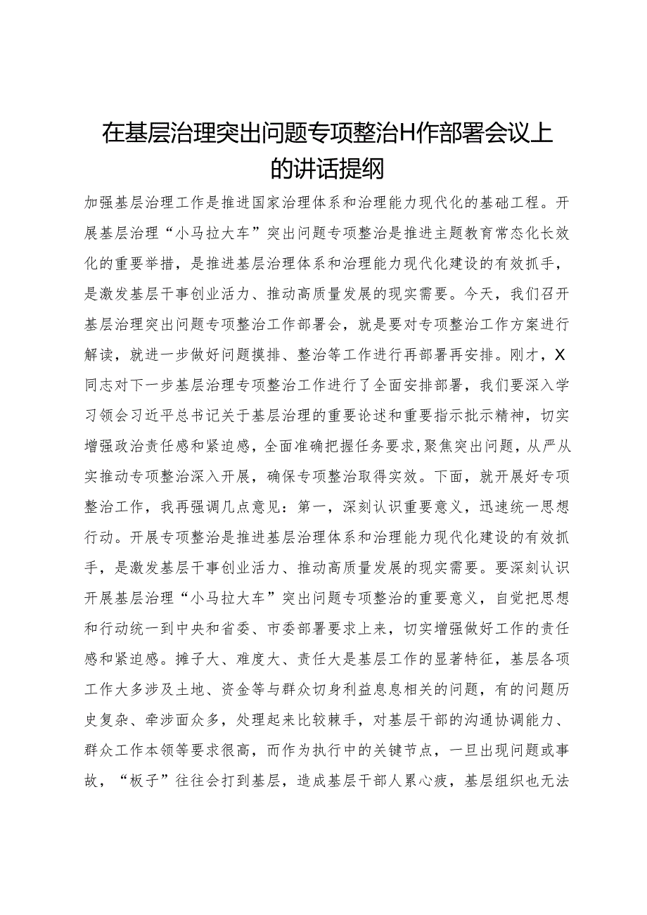 在基层治理突出问题专项整治工作部署会议上的讲话提纲.docx_第1页