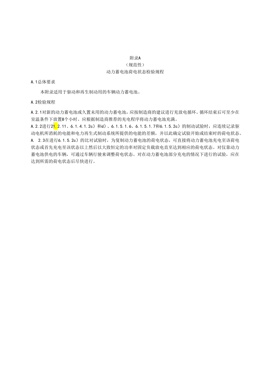 制动电子控制系统功能安全要求、试验报告、描述、车辆参数和试验数据处理、车辆制动和跑偏试验要求.docx_第1页