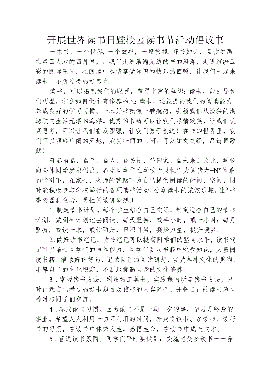 开展世界读书日暨校园读书节活动倡议书.docx_第1页