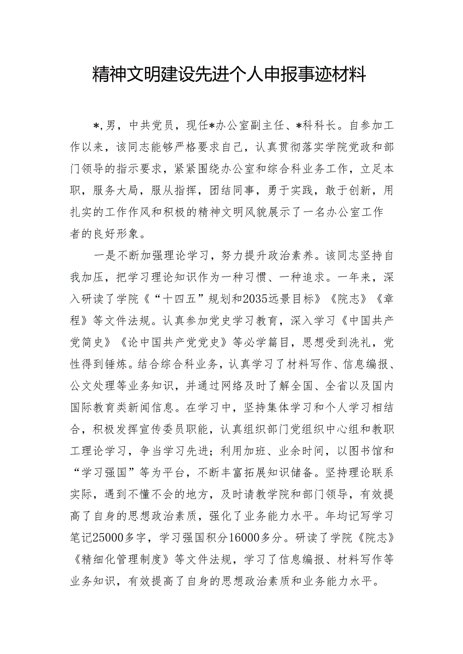 精神文明建设先进个人申报事迹材料.docx_第1页