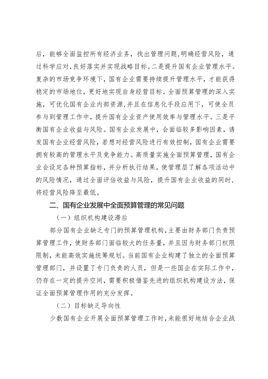 全面预算管理在国有企业发展过程中的常见问题及解决对策.docx_第2页