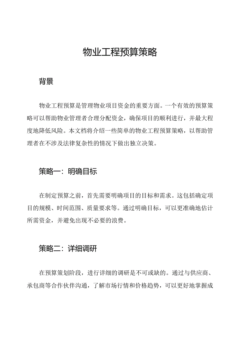 物业工程预算策略.docx_第1页