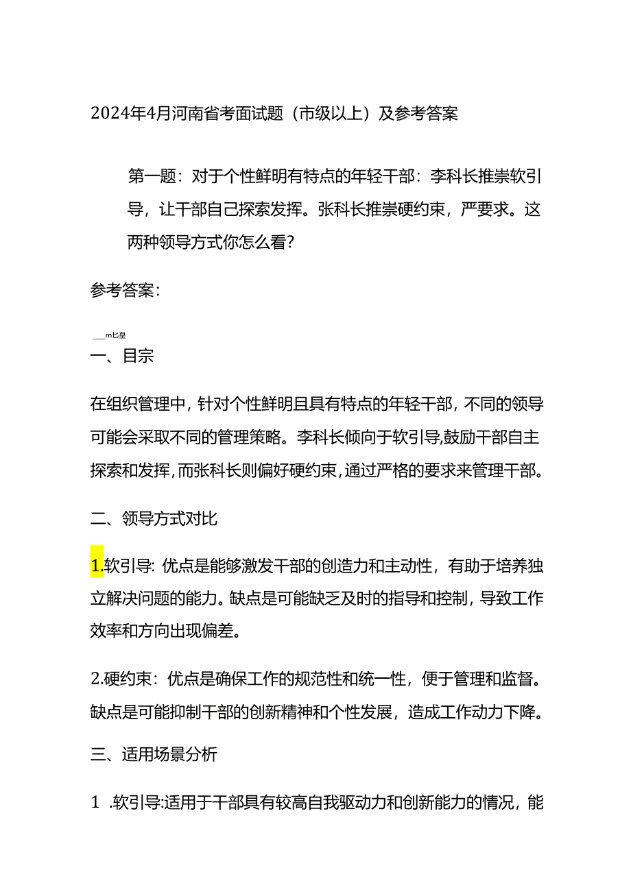 2024年4月河南省考面试题（市级以上）及参考答案全套.docx_第1页