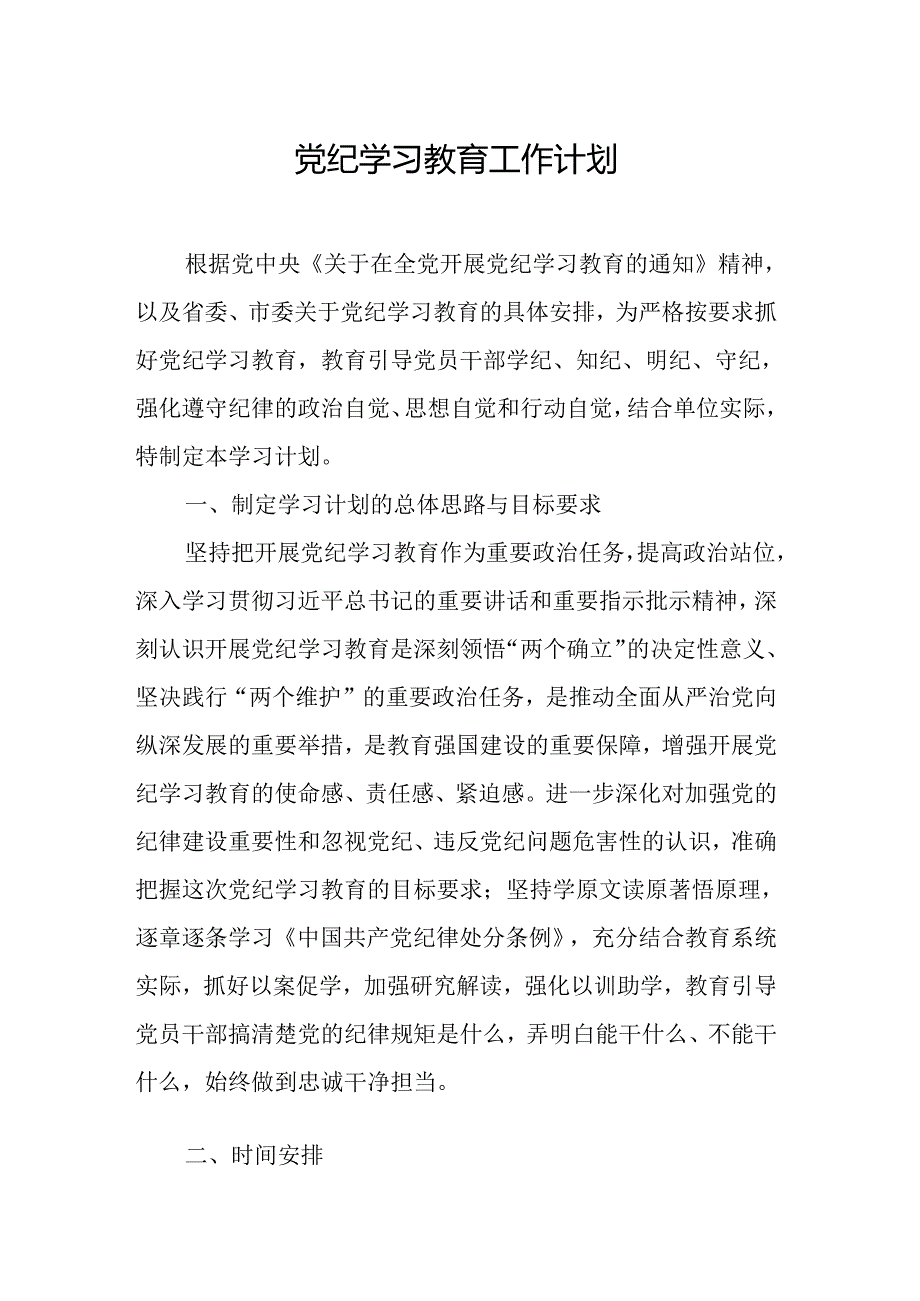 2024年化工企业党纪学习教育工作计划（5份）.docx_第1页