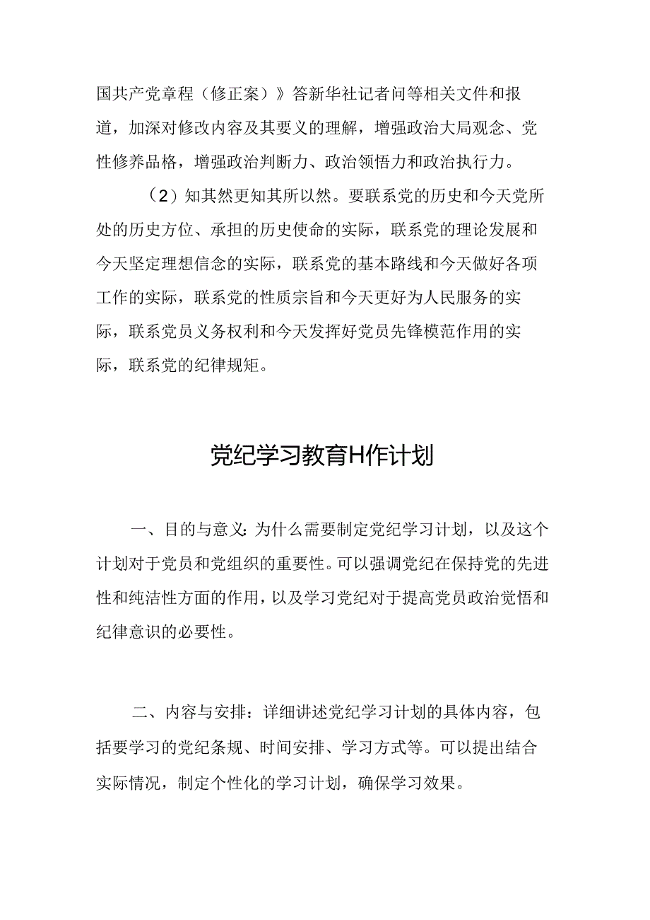 2024年化工企业党纪学习教育工作计划（5份）.docx_第3页