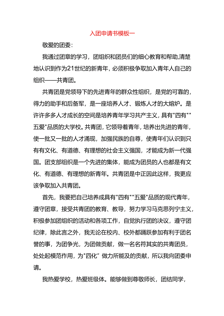 入团申请书模板一.docx_第1页