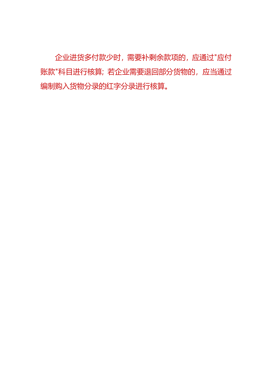 财会实操-企业进货多需要退回部分货物的账务处理.docx_第2页