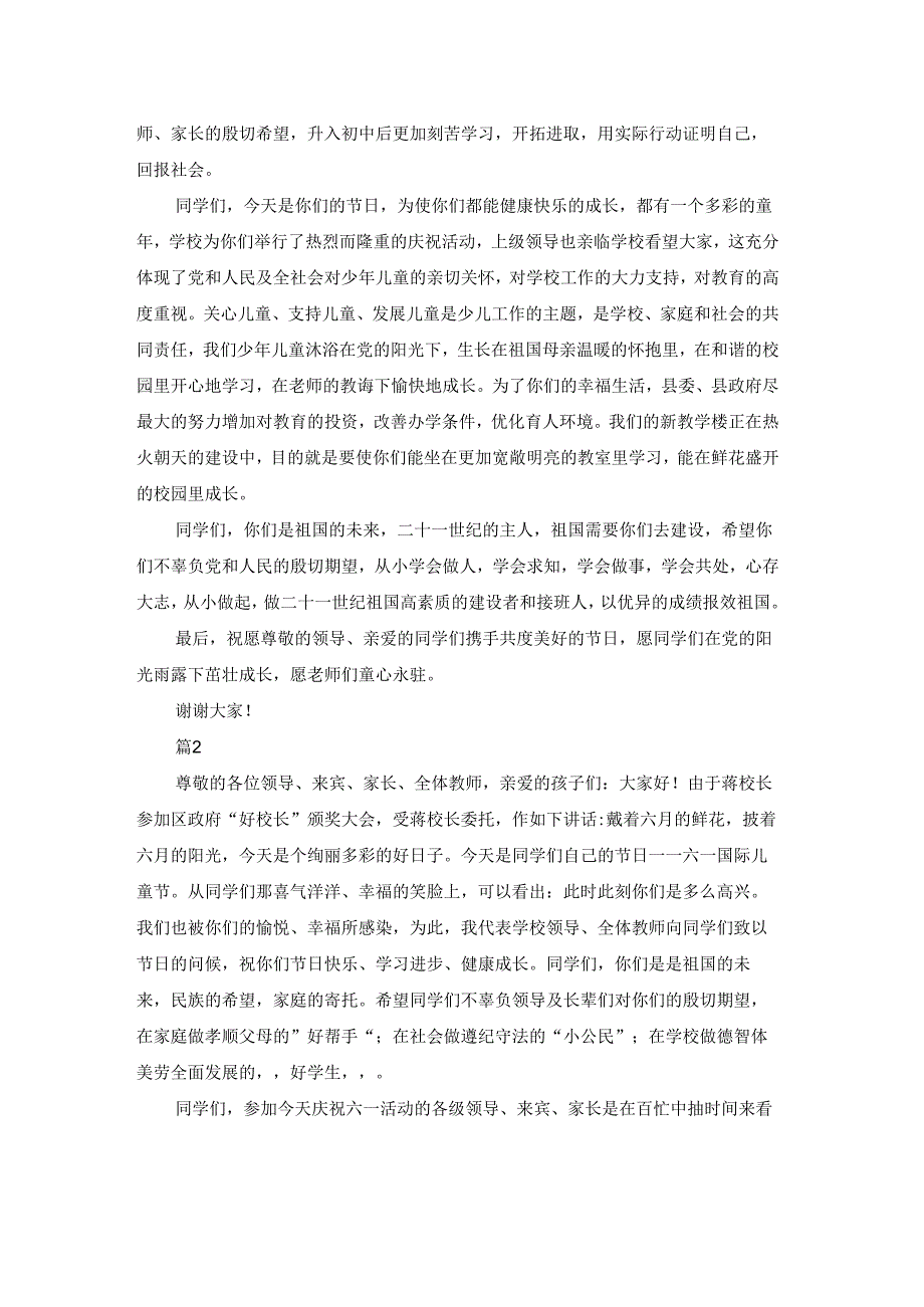 庆祝六一儿童节致辞例文.docx_第2页