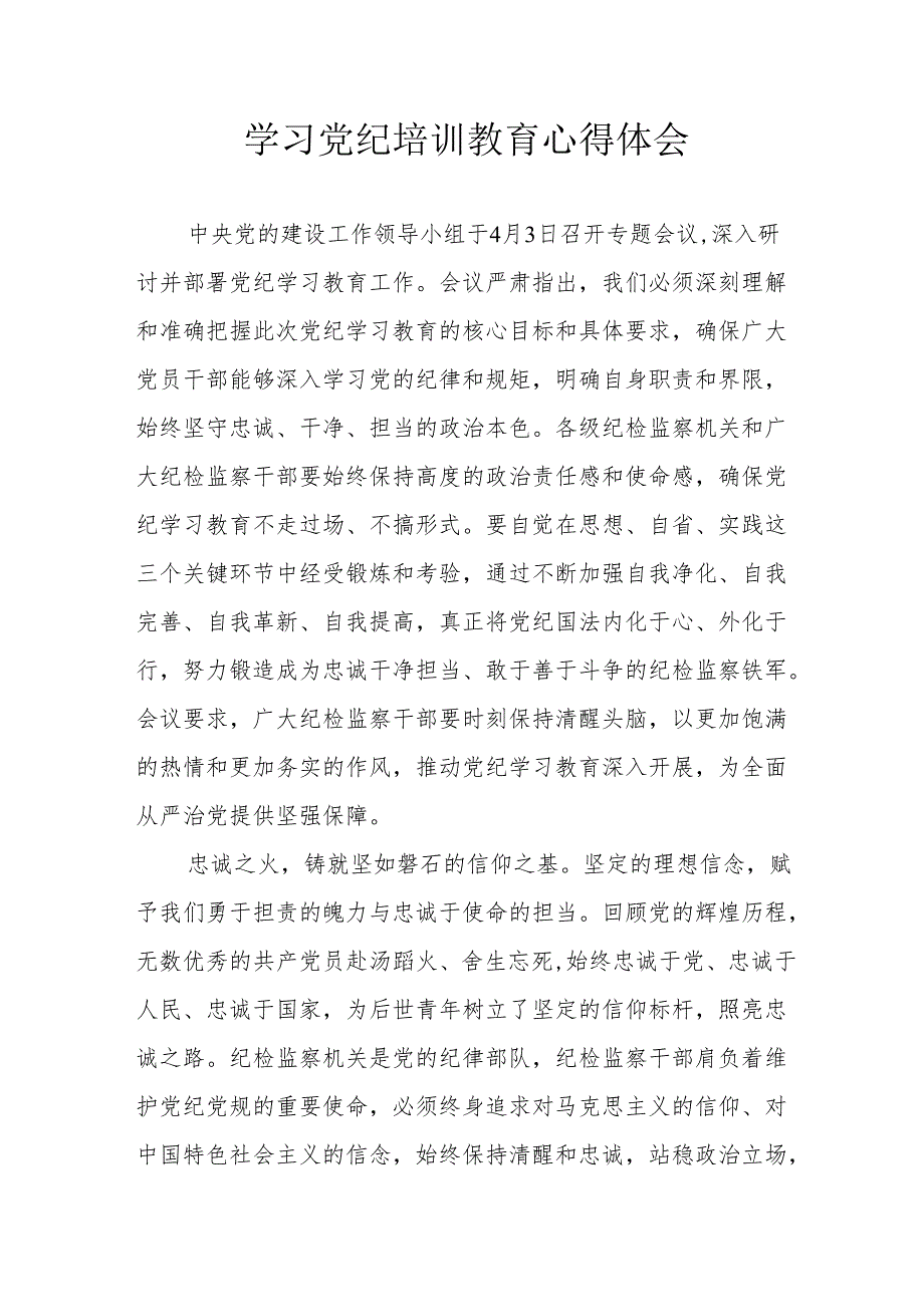 公立学校党员干部学习党纪专题教育心得体会 （8份）.docx_第1页