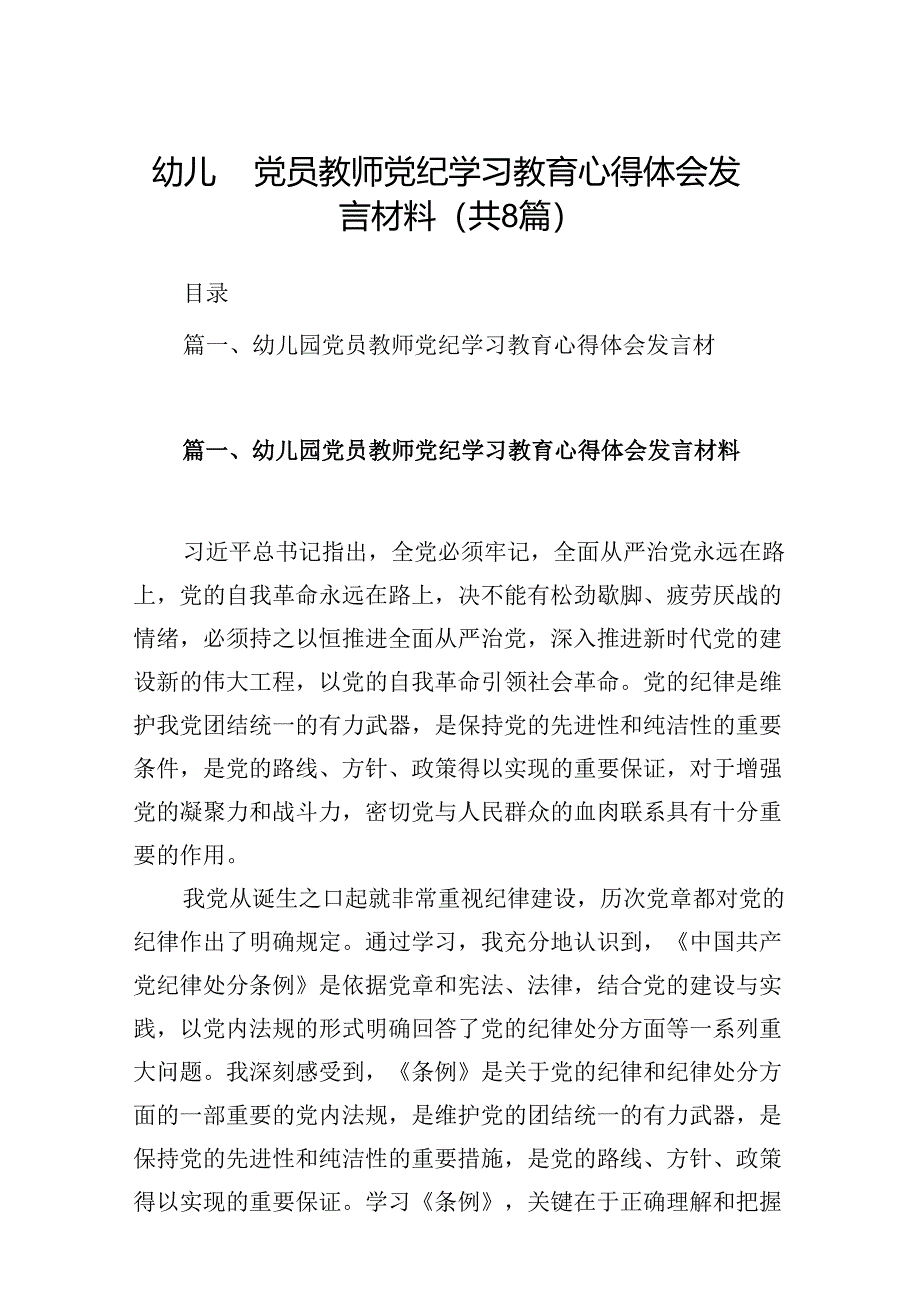 幼儿园党员教师党纪学习教育心得体会发言材料范文精选(8篇).docx_第1页